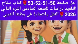 Solution to pages 50-51-52-53 🌹Student's Weapon Book, Studies for the Sixth Grade, Second Term 20... screenshot 4