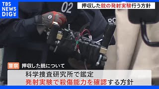 押収した銃の発射実験へ　殺傷能力を確認する方針　安倍元総理銃撃｜TBS NEWS DIG