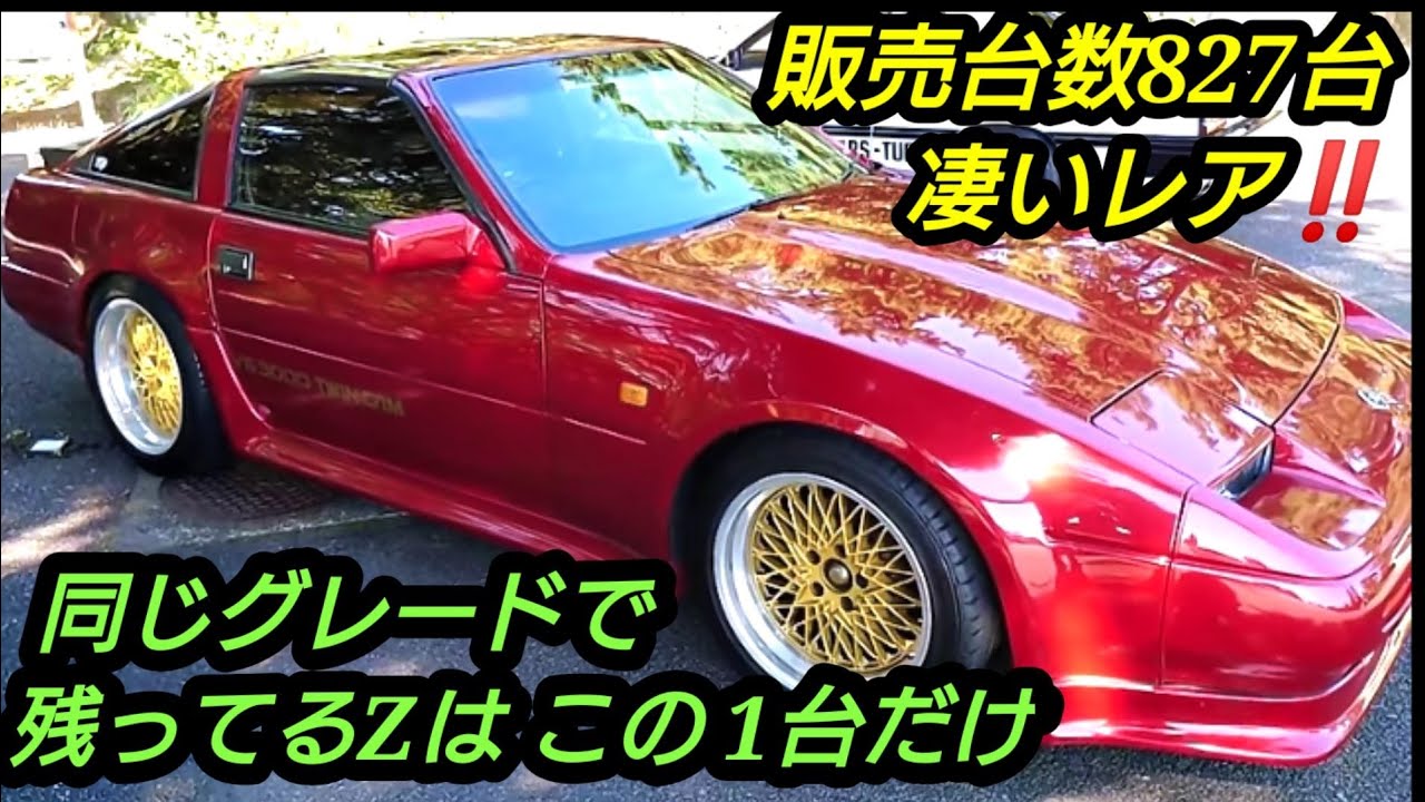 昭和の名車 同じグレードは もう残ってない 日産フェアレディ Z 31 珍しい車 今見てもカッコ良い車 懐かしの車シリーズ Youtube