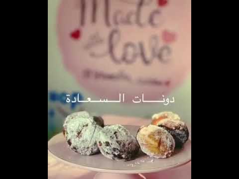 دونات السعادة محشية شكولاتة من مطبخ سماهر كوزين