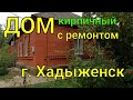 Дом кирпичный с ремонтом/ Хадыженск Краснодарский край