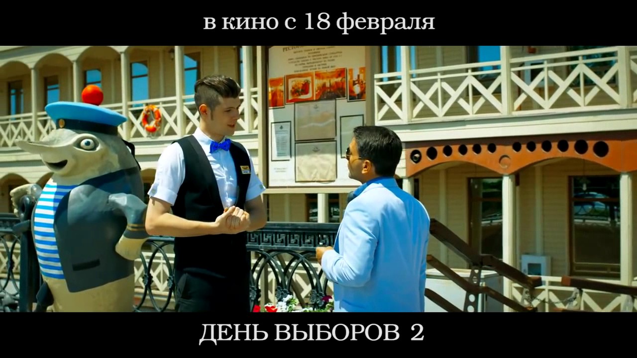 День выборов 2 Постер.