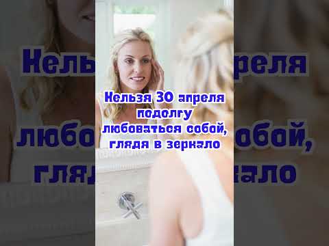 30 апреля народные приметы. Приметы 30 апреля. 30 апреля именины #народныеприметы