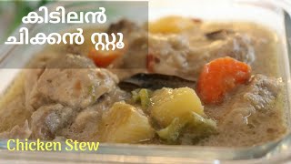 ചിക്കൻ സ്‌റ്റൂ ഇല്ലാതെ എന്ത് ക്രിസ്തുമസ് | Chicken Stew Kerala Style Authentic Recipe