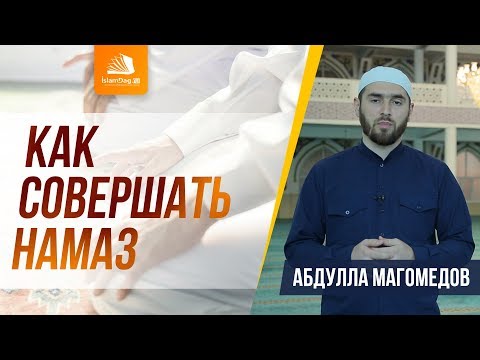 Как научиться совершать намаз | Как читать намаз | Исламдаг.ру