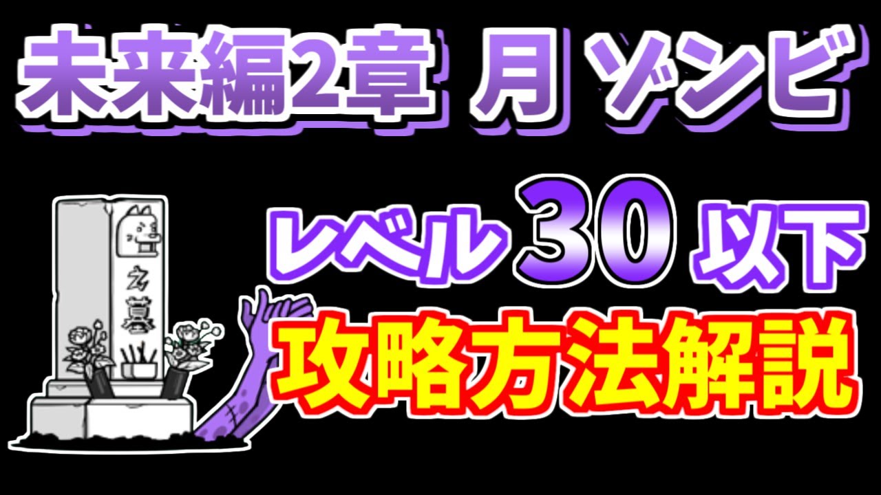 にゃんこ大戦争 未来編2章月 ゾンビ襲来 を低レベル無課金キャラで簡単攻略 The Battle Cats Youtube