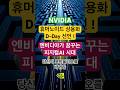 엔비디아, 칩 메이커에서 AI로보틱스 기업으로 진화 #주식투자
