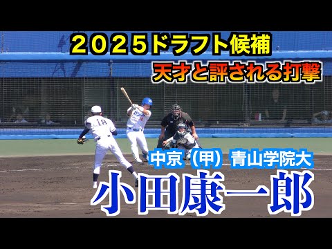 2025ドラフト横浜DeNAドラフト1位】小田康一郎（中京＜甲＞青山