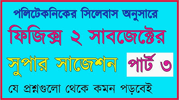 পলিটেকনিকের ফিজিক্স ২ সাবজেক্টের সুপার সাজেশন || রচনামূলক প্রশ্ন||Physics Suggestions||সাজেশন ২০২১