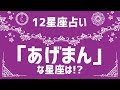 12星座の中で一番 ”あげまん" な星座は!?