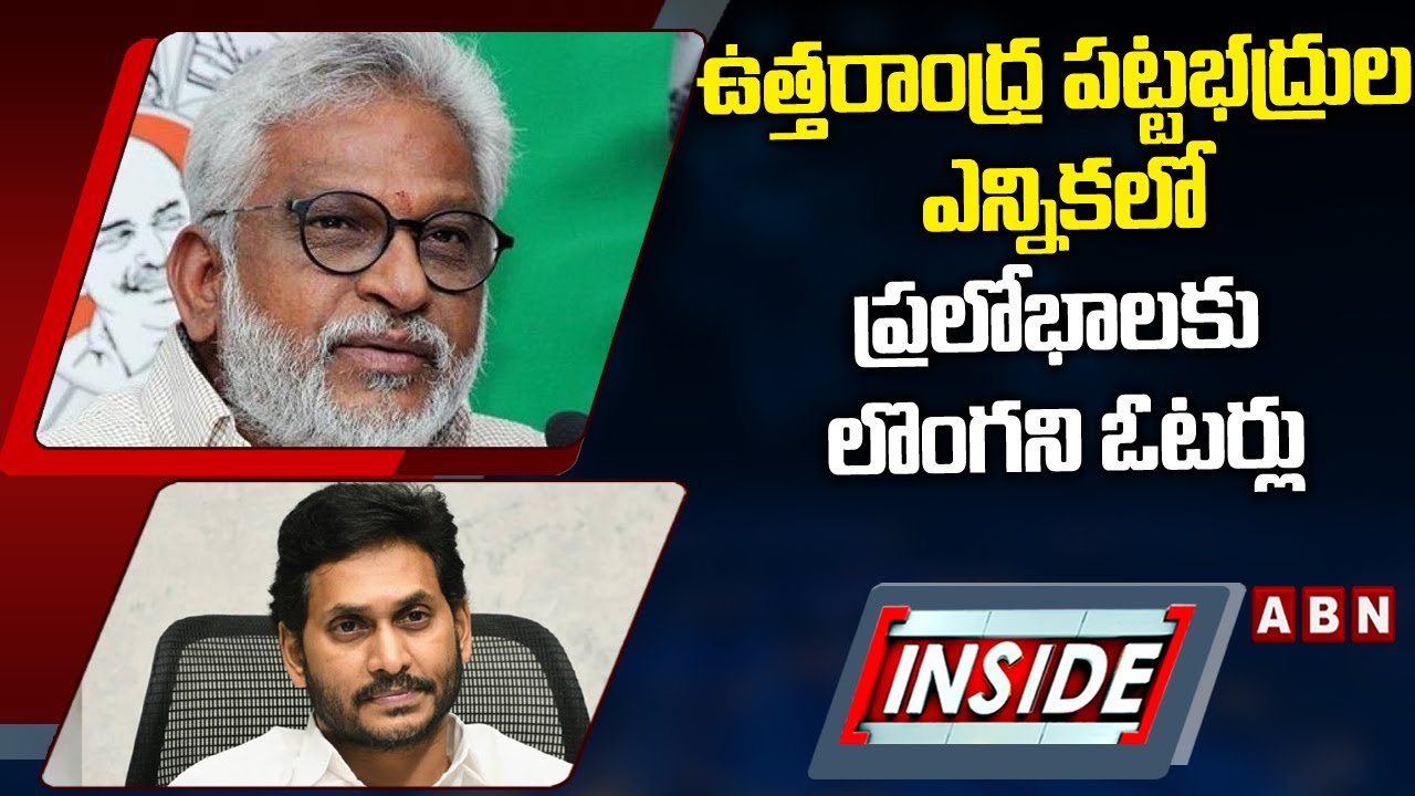ఉత్తరాంధ్ర పట్టభద్రుల ఎన్నికలో ప్రలోభాలకు లొంగని ఓటర్లు | Y.V. Subba ...