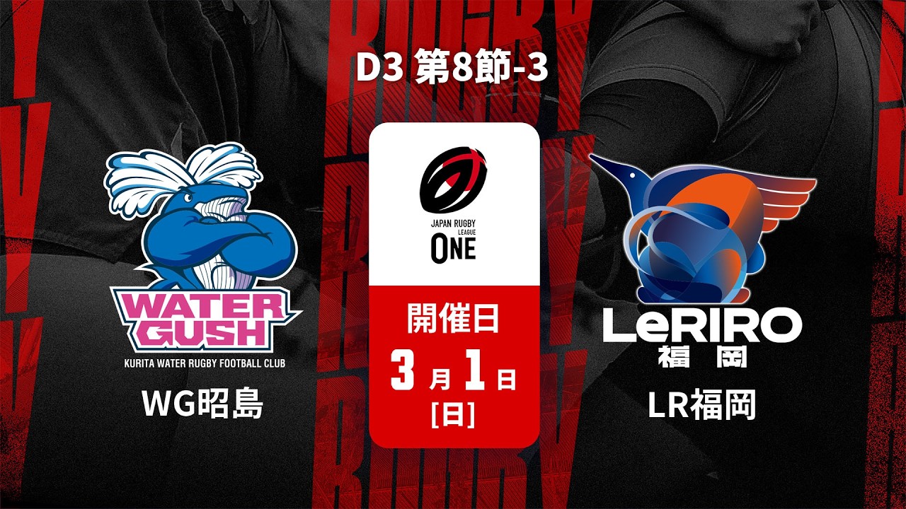 【D3 第8節 ハイライト】クリタウォーターガッシュ昭島 vs. ルリーロ福岡｜ジャパンラグビー リーグワン2025-26（3月1日）#leagueone