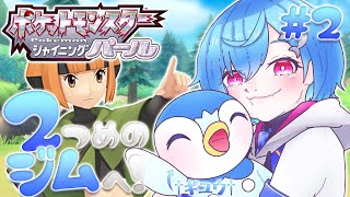 #2【ポケモン シャイニングパール】1mmも知らないJKが２個目のバッジを目指して！【西園チグサ/にじさんじ】