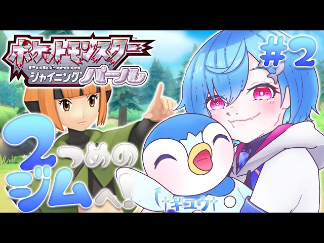 #2【ポケモン シャイニングパール】1mmも知らないJKが２個目のバッジを目指して！【西園チグサ/にじさんじ】のサムネイル