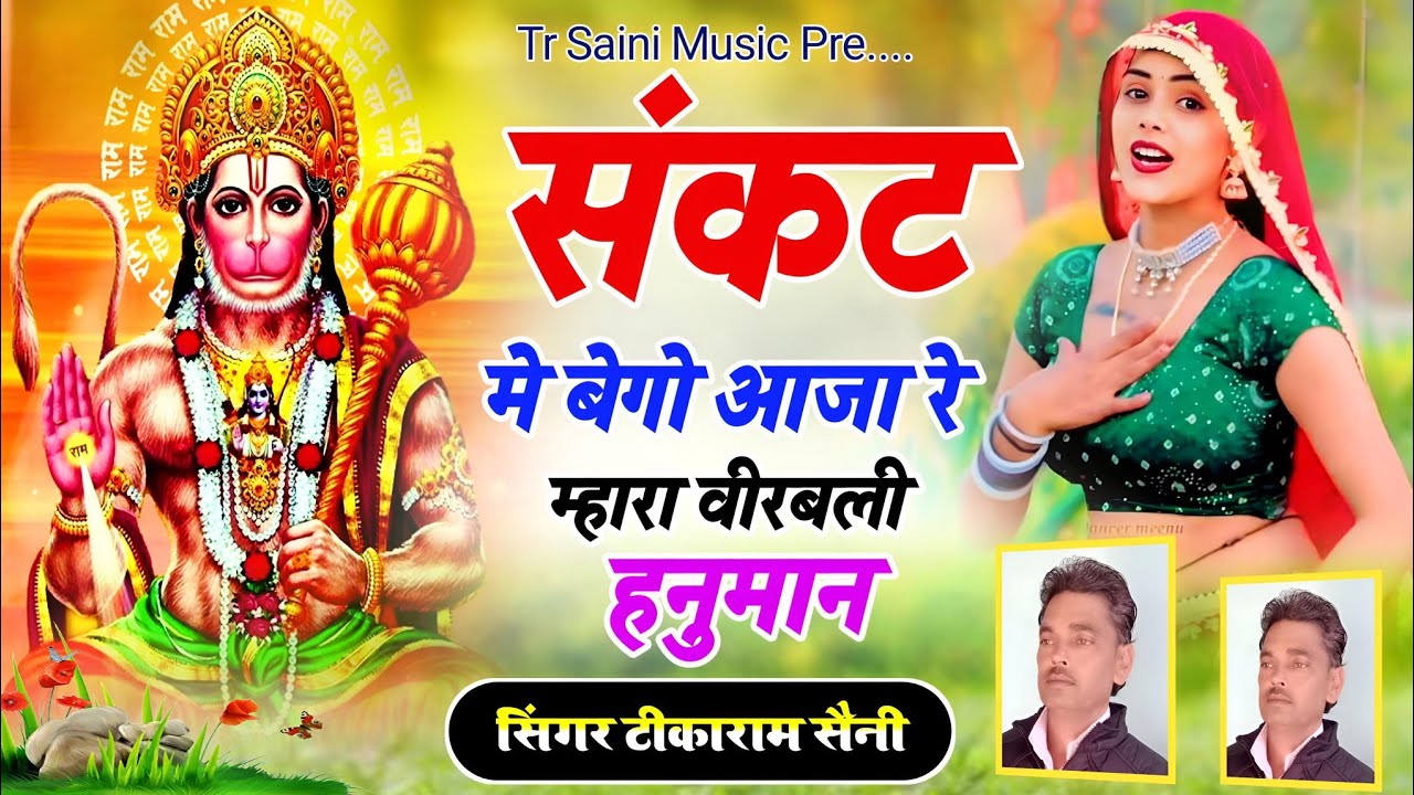 Balaji Bhajan || संकट मे बेगो आजा रे || म्हारा वीरबली हनुमान || बालाजी का वायरल भजन || टीकाराम सैनी 