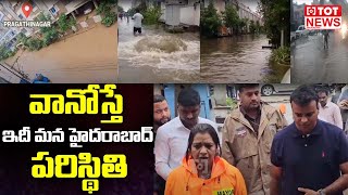 వానోస్తే ఇదీ మన హైదరాబాద్ పరిస్థితి | GHMC Mayor Gadwal Vijaya Lakshmi | TOT News Telugu