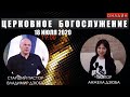 Трансляция Богослужения церкви "Сила Веры" 18.07.2020