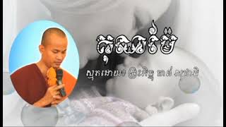 ស្មូតបទៈ គុណម៉ែ  / ស្មូតដោយ÷ព្រះភិក្ខុចាន់ សុជាតិ ពិរេាះណាស់🇰🇭🇰🇭🇰🇭🇰🇭🇰🇭🙏🙏🙏🙏🙏🥺🥺🥺🥺😭😭😭😭😭