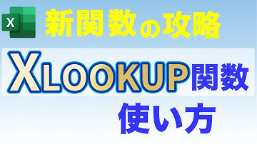【Excel講座】XLOOKUP関数の使い方｜VLOOKUPより便利な関数