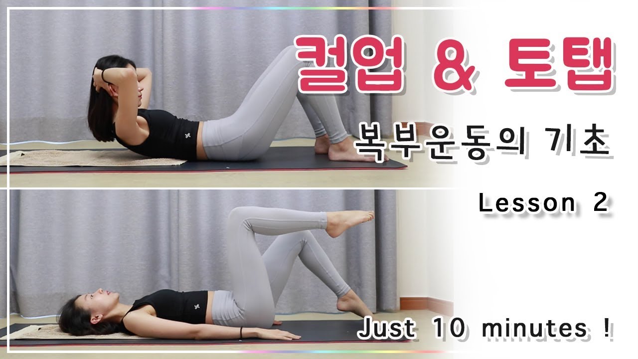 Lesson 2. 컬업과 토탭 동작 l 필라테스 복부운동의 기초가 되는 동작 (Pilates - curl up & toe tap)