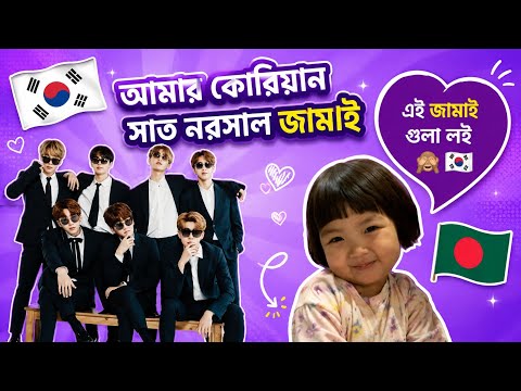আমার কোরিয়ান সাত নরমাল জামাই 🙈 🇰🇷 এই জামাই গুলা লইয়া মুই বহত সুখে আছি🙈💜 @KookieOieshi