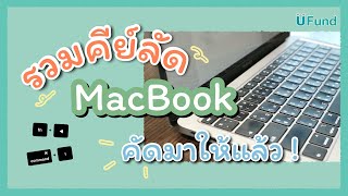 UFund บอกต่อ📣 : รวมคีย์ลัด MacBook ดูไว้ได้ใช้แน่นอนน!!