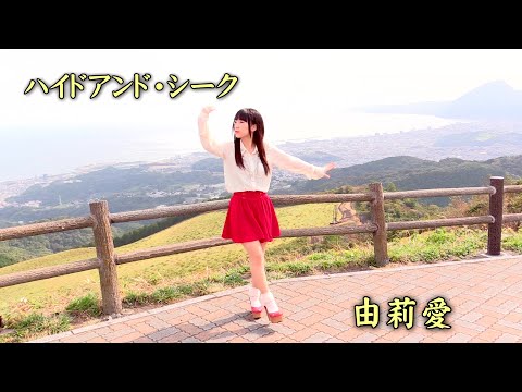 【由莉愛】 ハイド・アンド・シーク 踊ってみた 【展望台】