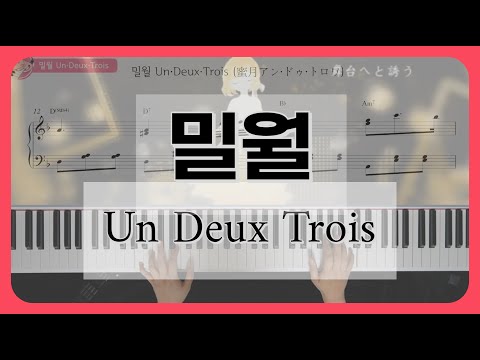 Un・Deux・Trois (蜜月アン・ドゥ・トロワ) (왼손 쉬운 악보) - DATEKEN 