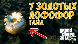 7 ЗОЛОТЫХ ЛОФОФОР В GTA 5