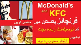 Mcdonalds & kfc franchise hasil karne ka tareqa - how you can get a kfc franchise in pakistan #kfc