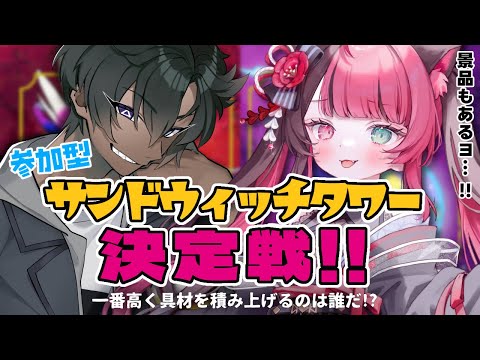 【ポケモンSV】参加型！ サンドウィッチ タワー 決定戦!! 景品もあるヨ [ Vtuber 山河椿 黒薪シュン ]