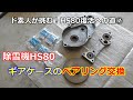 ホンダ除雪機 HS80 復活への道 ⑦ 走行ギアケースのベアリング交換！型番も公開