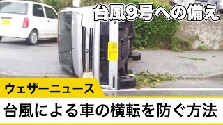 台風9号 50m S超の暴風のおそれ 車の横転を防ぐには Youtube