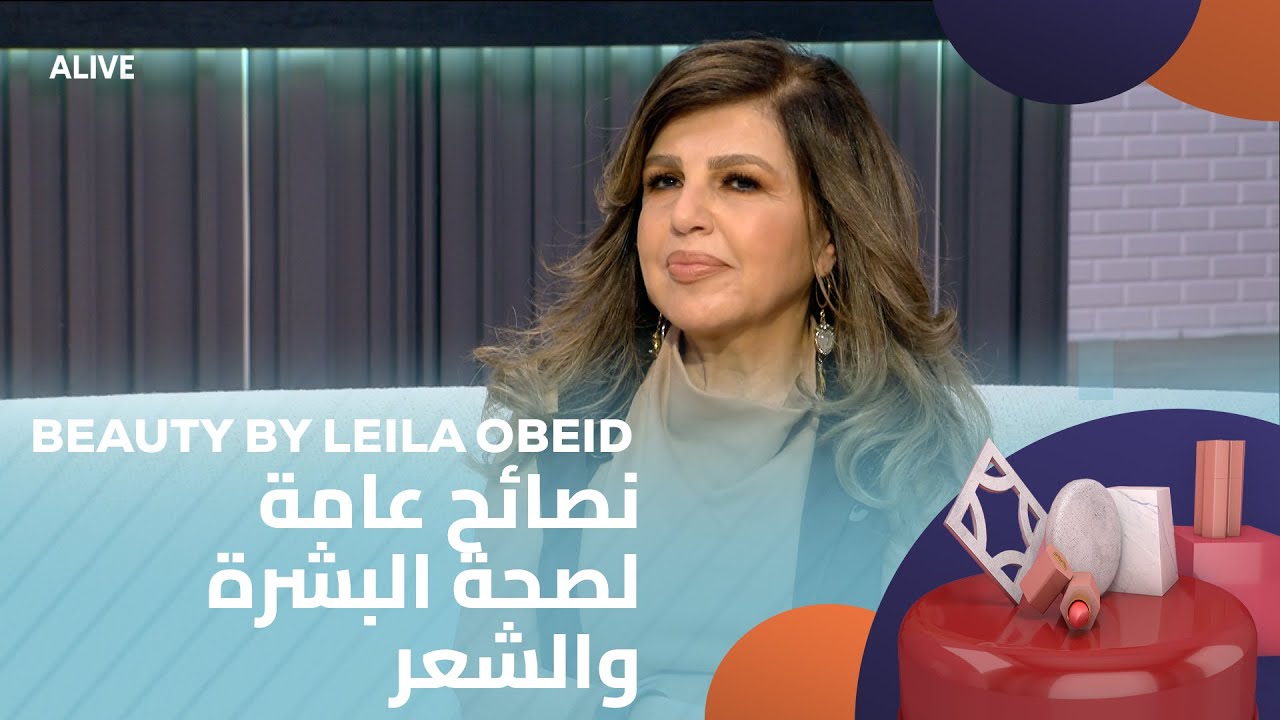 Beauty by Leila Obeid - 20/05/2025 - نصائح عامة لصحة البشرة والشعر