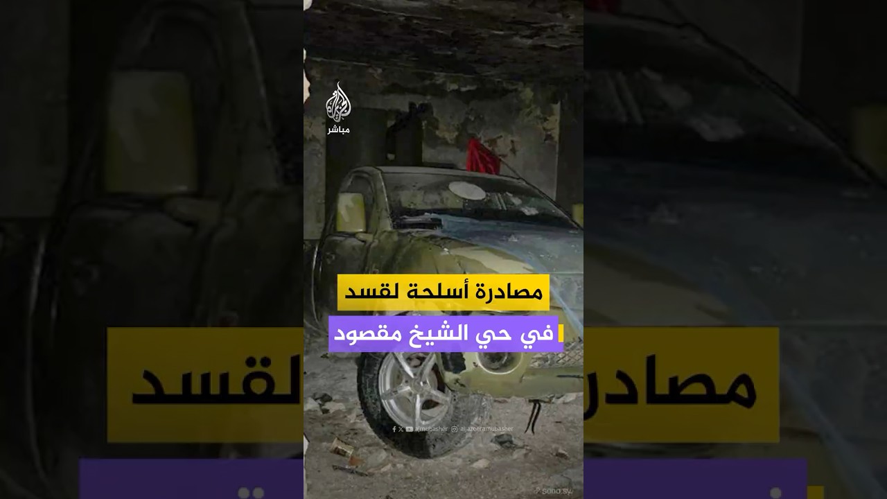 الجيش السوري: مصادرة أسلحة ثقيلة ومتوسطة داخل حي الشيخ مقصود كان يستخدمها تنظيم قسد