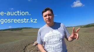 Участие в аукционе в Казахстане на право аренды земельного участка e-auction.gosreestr.kz