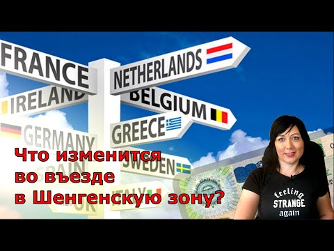 Что изменится во въезде в Шенгенскую зону в 2023 году?