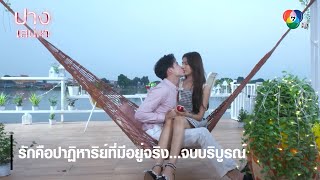 รักคือปาฏิหาริย์ที่มีอยู่จริง...จบบริบูรณ์ | ไฮไลต์ละคร ปางเสน่หา EP.17 | Ch7HD