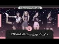 الحلقة السابعه والعشرون من برنامج بلاك بينك ذكريات بورن بينك مترجمة للعربية 