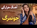     آهنگ جدید هزارگی خیلی زیبا جونمرگ