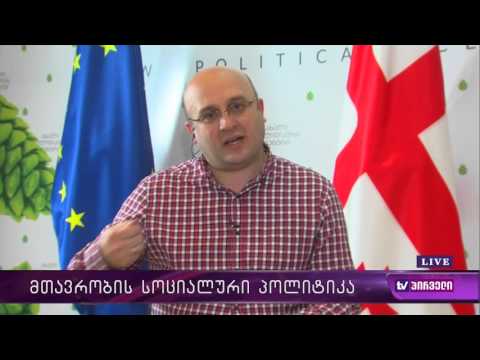 რვიანი - სოციალური პოლიტიკა ქვეყანაში