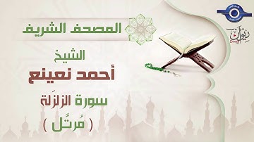 أحمد نعينع | سورة الزلزَلة برواية حفص عن عاصم (مرتَّل) 99