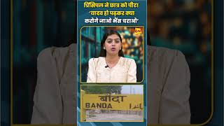 प्रिंसिपल ने छात्र को पीटा ‘यादव हो पढ़कर क्या करोगे जाओ भैंस चराओ’ #principal #students