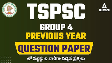 TSPSC GROUP 4 Previous Year Question Paper | TSPSC Group 4 Covered Question | ADDA247 Telugu