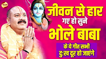 जीवन से हार गए हो तो सुने भोले बाबा के ये गीत सभी दुःख दूर हो जाएंगे | Pandit Pradeep Mishra Bhajan