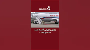 بوتين يصل إلى ألاسكا لعقد قمة مع ترامب 