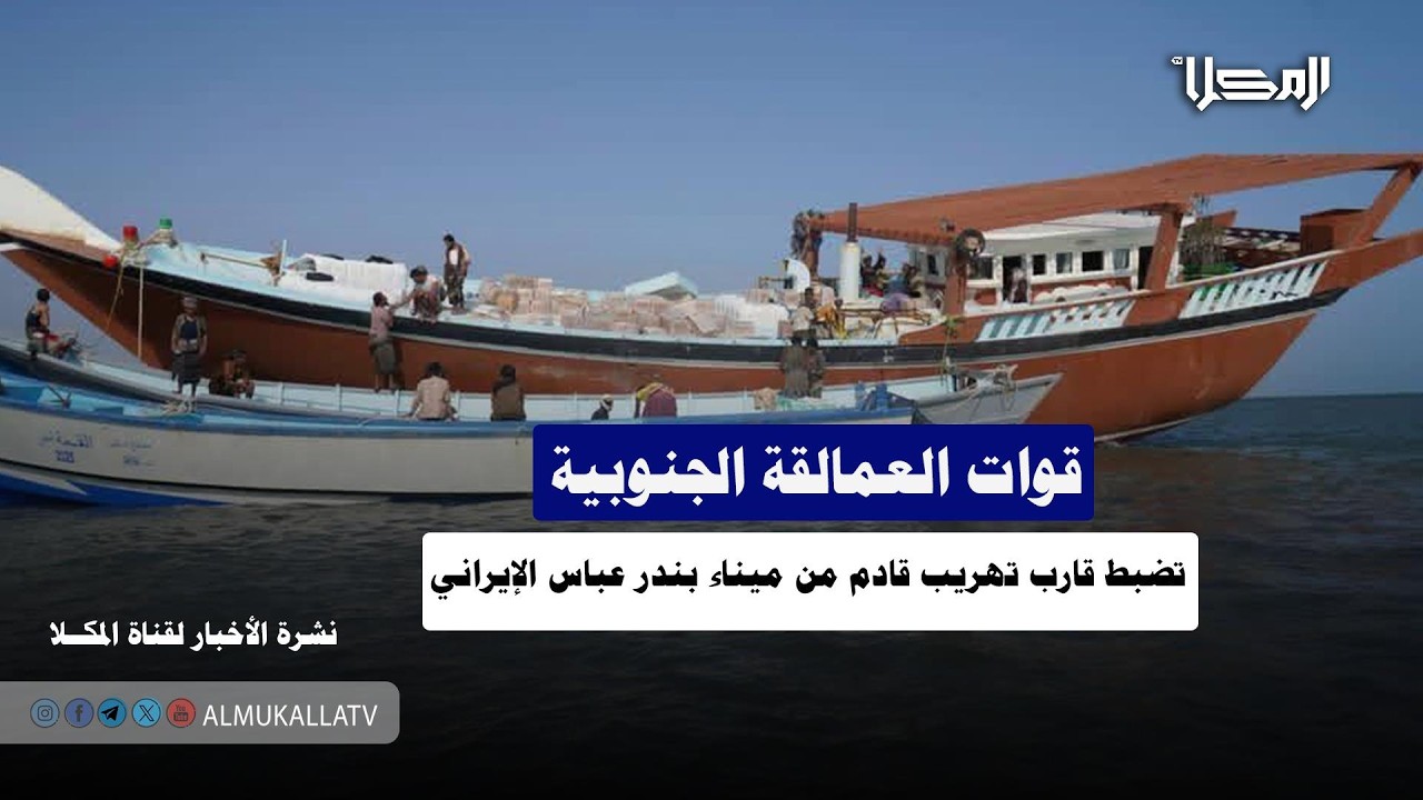 خبر | قوات العمالقة الجنوبية تضبط قارب تهريب قادم من ميناء بندر عباس الإيراني