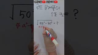 루트문제 풀이 1초컷#Math#Quiz#Mathatricks#Study#school#수학#루트