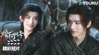 精彩抢先看EP14:苏暮雨苏昌河一起过除夕【暗河传 Blood River】精彩看点 | 龚俊 / 彭小苒 / 乔振宇 / 常华森 | 古装武侠片 | 优酷华语剧场
