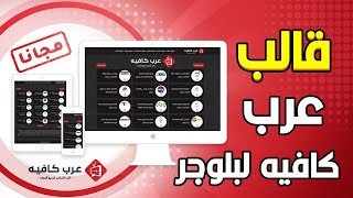 طريقة عمل موقع مثل عرب كافيه  للبث المباشر على بلوجر+ تحميل وتركيب القالب مجانا